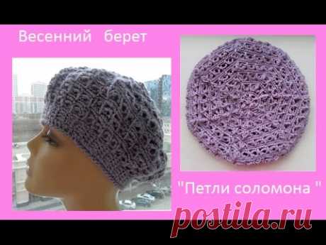 Берет "Весенний ажур" крючком , Crochet hat  ( шапки # 81)