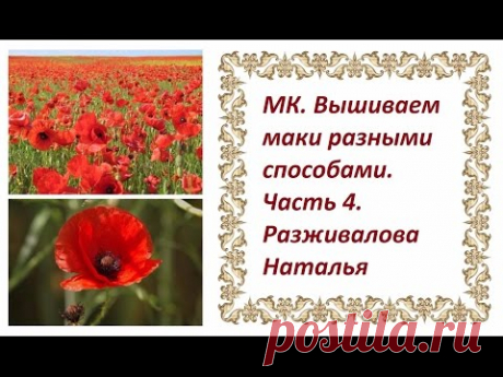 МК. Вышиваем маки разными способами. Часть 4. Второй способ вышивки.