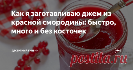 Как я заготавливаю джем из красной смородины: быстро, много и без косточек Сегодня расскажу, как я заготавливаю джем из красной смородины. Ягода мне достается в большом количестве от тещи и мне не хочется с ней возиться.