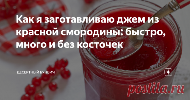Как я заготавливаю джем из красной смородины: быстро, много и без косточек Сегодня расскажу, как я заготавливаю джем из красной смородины. Ягода мне достается в большом количестве от тещи и мне не хочется с ней возиться.
