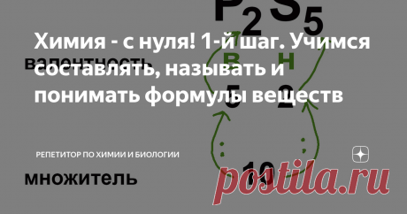 Химия - с нуля! 1-й шаг. Учимся составлять, называть и понимать формулы веществ Вы хотите познавать химию и профессионально, и с удовольствием? Тогда вам сюда! Автор методики системно-аналитического изучения химии Богунова В.Г. раскрывает тайны решения задач, делится секретами мастерства при подготовке к ОГЭ, ЕГЭ, ДВИ и олимпиадам
Знаете, в чем ошибка большинства преподавателей химии и репетиторов? Желая продемонстрировать степень собственного образования и никчемность знаний