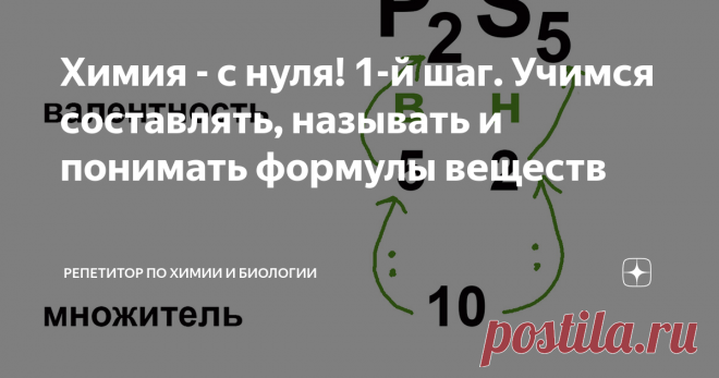 Химия - с нуля! 1-й шаг. Учимся составлять, называть и понимать формулы веществ Вы хотите познавать химию и профессионально, и с удовольствием? Тогда вам сюда! Автор методики системно-аналитического изучения химии Богунова В.Г. раскрывает тайны решения задач, делится секретами мастерства при подготовке к ОГЭ, ЕГЭ, ДВИ и олимпиадам
Знаете, в чем ошибка большинства преподавателей химии и репетиторов? Желая продемонстрировать степень собственного образования и никчемность знаний