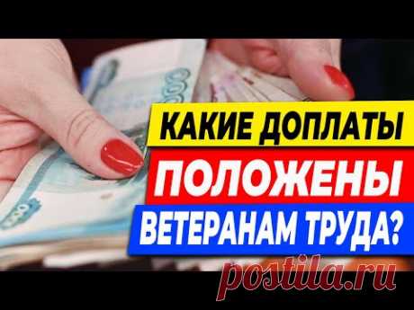 ⚡️ ДОПЛАТЫ ВЕТЕРАНАМ ТРУДА