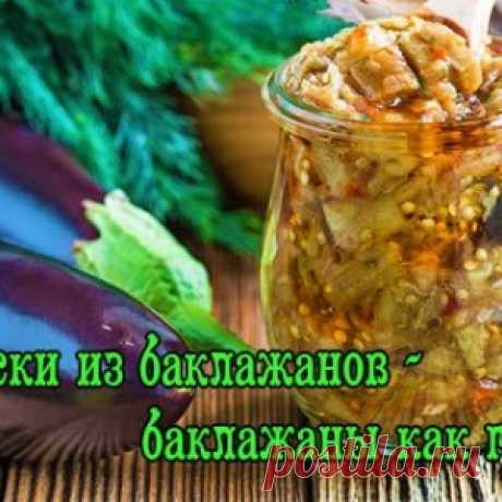 Заготавливаем баклажаны на зиму