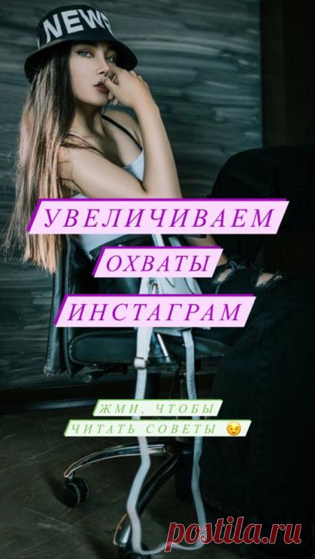 Как увеличить охваты поста в Instagram? | Inspiratedd
Как стать популярным в Инстаграм. Продвижение в Instsgram. Идеи популярного контента. #продвижение #смм #соцсети