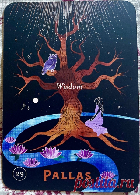 29. Внешний мир – Паллада. Оракул космической магии Примечание Элеонора Ример Паллада напомнит о прошлом опыте, уроках и внезапных воспоминаниях накопленной мудрости. У каждого из нас есть внутренняя мудрость, но