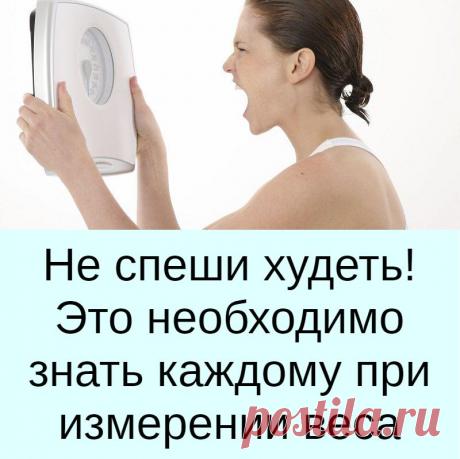 Не спеши худеть! Это необходимо знать каждому при измерении веса