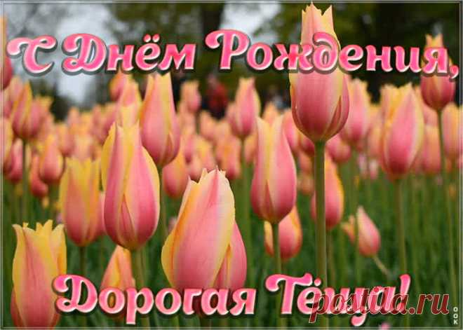 Красивая открытка теще с тюльпанами - отправить бесплатно прямо сейчас. Оригинальная анимационная открытка с днем рождения любимой тещи.
