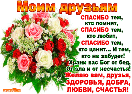 Моим друзьям спасибо - Бесплатные Открыки на otkritkiok.ru