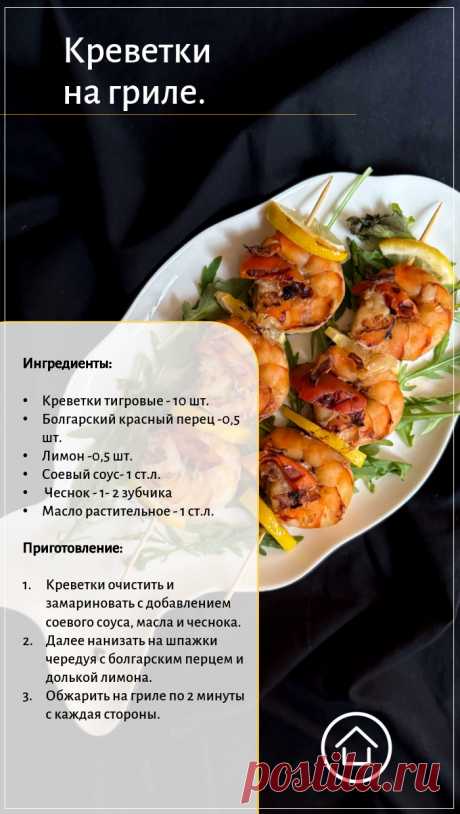3 мангал - блюда из рыбы и креветок
1. Скумбрия на гриле
2. Креветки на гриле
3. Медальоны из сёмги на гриле