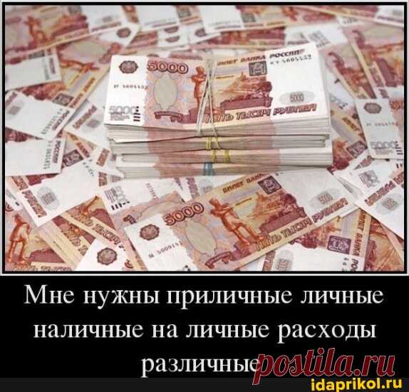 Мне нужны приличные личные наличные на личные расходы различные - АйДаПрикол