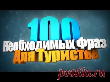 100 Разговорных Фраз на Английском Языке для Туристов.100 Необходимые Фразы на Английском Языке.