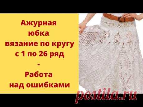 Ажурная юбка вязание по кругу с 1 по 26 ряд - Работа над ошибками