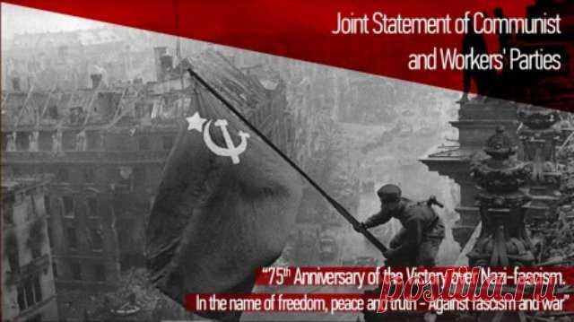 Заявление коммунистических и рабочих партий к 75-летию Победы над фашизмом Победа над фашизмом во Второй мировой войне — это величайшее событие в Истории, память о котором необходимо хранить и защищать от непрекращающихся попыток исторической фальсификации, цель которых заставить забыть ведущую роль Союза Советских...