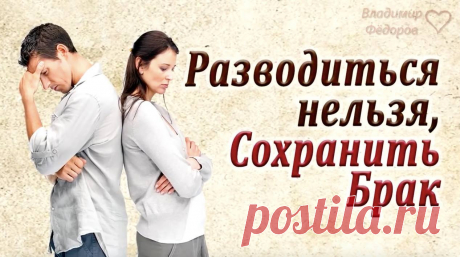 Притча - Разовдиться нельзя, сохранить брак!