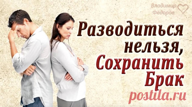 Притча - Разовдиться нельзя, сохранить брак!