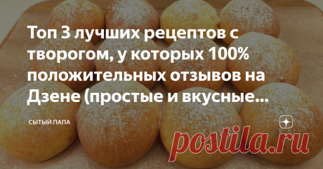Топ 3 лучших рецептов с творогом, у которых 100% положительных отзывов на Дзене (простые и вкусные рецепты на скорую руку) Раньше выпечку с творогом я не очень любила, предпочитала творог  есть в свежем виде. Да и весь мой опыт сводился к приготовлению ватрушек и венгерок. Но зато сейчас меня не остановить.  Я просто обожаю ароматную домашнюю выпечку с этим полезным продуктом, и своими самыми любимыми рецептами с творогом я поделюсь в этой статье. 😊Просто, быстро, вкусно!...