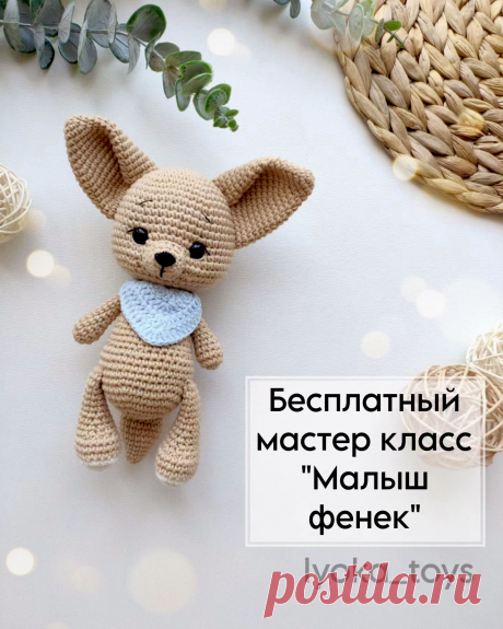 PDF Малыш фенек крючком. FREE crochet pattern; Аmigurumi animal patterns. Амигуруми схемы и описания на русском. Вязаные игрушки и поделки своими руками #amimore - лиса, лисица, лисёнок фенек, лисичка.