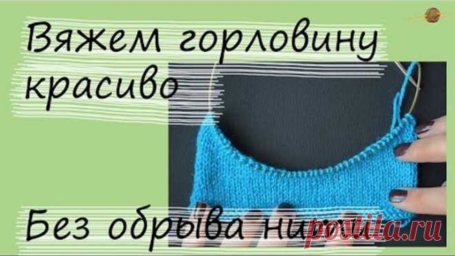 Как связать горловину укороченными рядами. Уроки вязания спицами. Начни вязать!