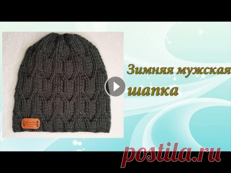Зимняя мужская ШАПКА СПИЦАМИ | Подробный МК Давайте вместе свяжем очень теплую классную мужскую шапку спицами. Так как шапка эта без отворота и я хотела связать ее поплотней, я взяла спицы №3,5 ...