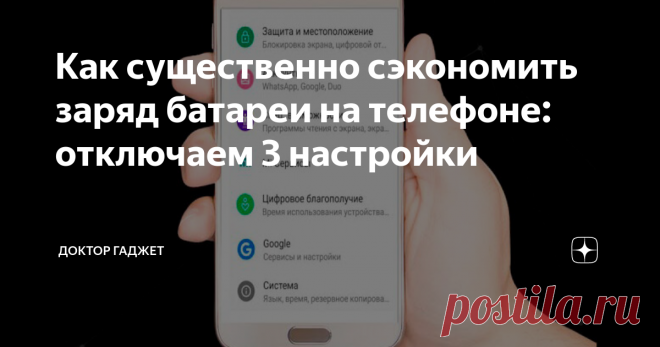 Как существенно сэкономить заряд батареи на телефоне: отключаем 3 настройки