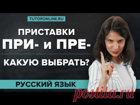 Приставки ПРЕ ПРИ. Правописание приставок. Орфография. Подготовка к ЕГЭ | Русский язык