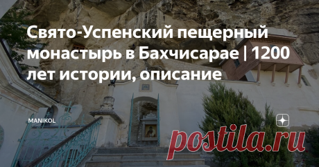 Свято-Успенский пещерный монастырь в Бахчисарае | 1200 лет истории, описание Посреди гор Бахчисарая в ущелье спрятался Свято-Успенский монастырь. Монастырь здесь появился более 12 веков назад и за свою продолжительную историю на его территории бывало множество известных правителей: Александр I, Александр II, Александра Федоровна, Николай I и многие другие. Особый интерес к этому месту среди туристов вызывает то, что некоторые помещения храма сделаны прям в пещерах гор.  Ка...