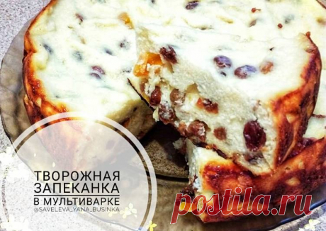 (5) Творожная запеканка в мультиварке - пошаговый рецепт с фото. Автор рецепта Савельева Яна . - Cookpad