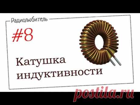Урок №8. Катушка индуктивности