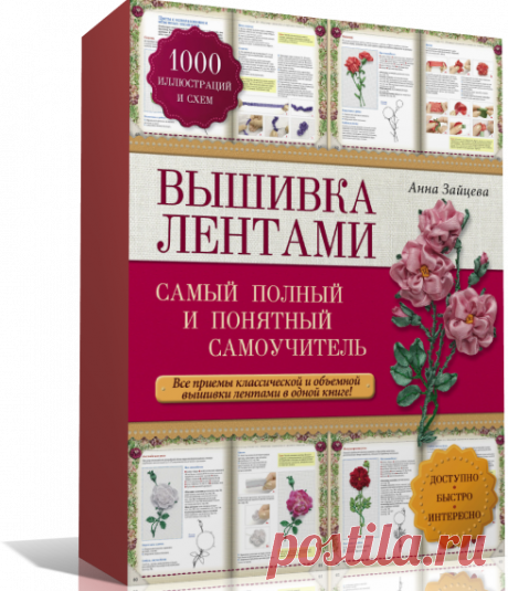 Cамый полный и понятный самоучитель по вышивке лентами