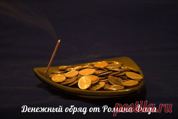 Денежный обряд от Романа Фада