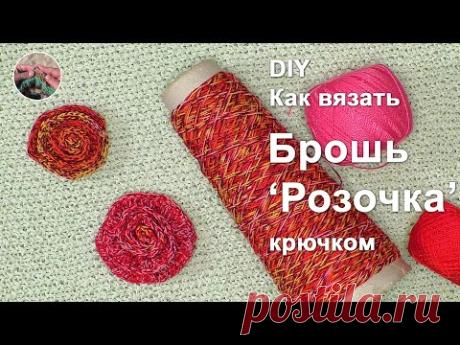 DIY Как вязать брошь "Розочка" крючком