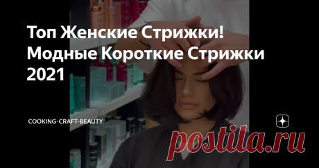 Топ Женские Стрижки! Модные Короткие Стрижки 2021