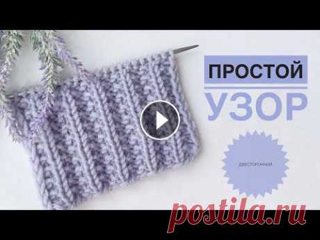 Двусторонний узор / Узоры спицами / Вязание спицами / Простой узор спицами / Узор для шапки Двусторонний узор / Узоры спицами / Вязание спицами / Простой узор спицами / Узор для шапки...
