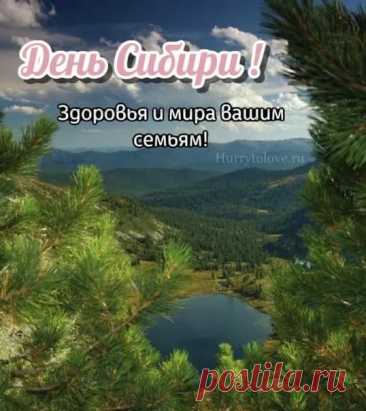 Сибирь — это не просто территория, это душа и сила России. Открытки на День Сибири!