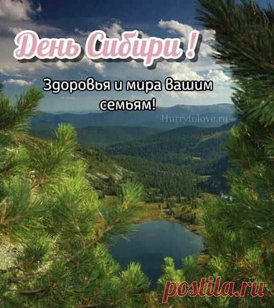 Сибирь — это не просто территория, это душа и сила России. Открытки на День Сибири!