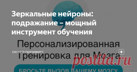 Зеркальные нейроны: подражание – мощный инструмент обучения Имитация или подражание представляет собой мощный образовательный инструмент. Младенцы способны имитировать выражения лиц, взрослые также могут подражать кому-то. Мы заражаемся смехом, если кто-то смеётся, и печалимся, когда смотрим грустный фильм…  Мы способны понимать других людей, испытывать те же чувства, сопереживать. Как у нас это получается? Ответ к загадке - зеркальные нейроны.
