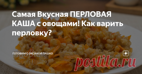 Самая Вкусная ПЕРЛОВАЯ КАША с овощами! Как варить перловку? Готовится перловая каша очень просто, главное выждать время приготовления.
Перловка - отличный ужин без мяса для всей семьи, получается она очень вкусной и ароматной.