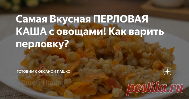 Самая Вкусная ПЕРЛОВАЯ КАША с овощами! Как варить перловку? Готовится перловая каша очень просто, главное выждать время приготовления.
Перловка - отличный ужин без мяса для всей семьи, получается она очень вкусной и ароматной.
