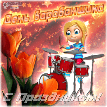 Так пусть вдохновенья хватает —
Таланты свои проявлять,
Карьера всё выше взлетает,
Чтоб сумм в кошельке не считать! Открытки на День барабанщика!