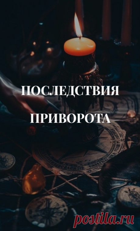 Последствия приворота. бояться приворотов не нужно. Очень много в Интернете всяких страшилок на форумах. Но если все вы или ваш специалист делает правильно, если ведьма не допускает ошибок при привороте, то ничего плохого и не произойдет. Негативные последствия приворота, к которым я сейчас перейду, бывают в подавляющем большинстве случаев только тогда, когда есть методологические ошибки, неправильно выставлен контроль, неверно подобрано магическое вмешательство.
