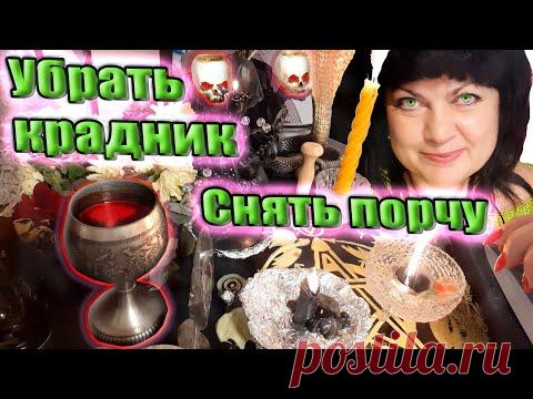 КРАДНИК? Порча? Снять порчу, используя руны и глифы! #ОНЛАЙН_РИТУАЛ