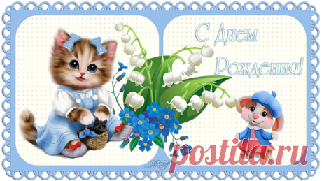 Открыточки С Днём рождения №23 от Beauti_Flash