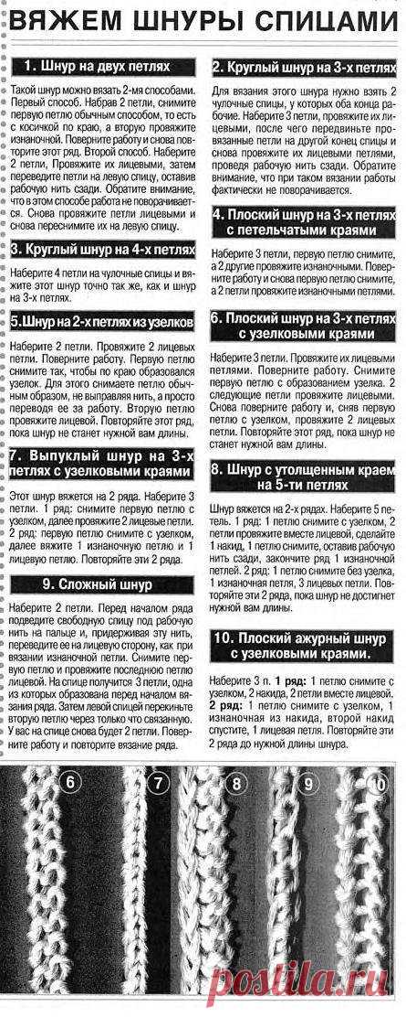 Шнуры (разные способы)