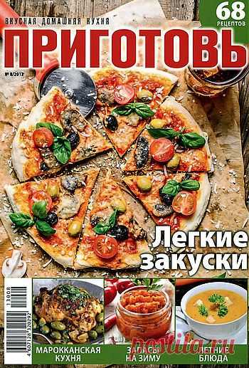 Приготовь.