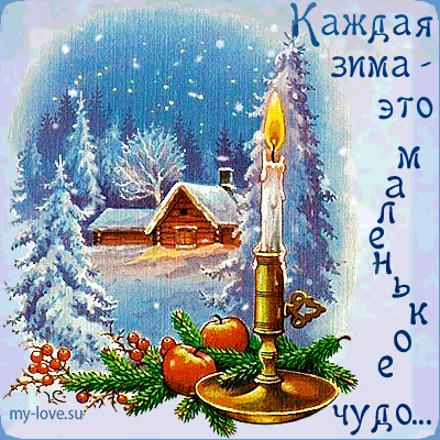 С зимой!