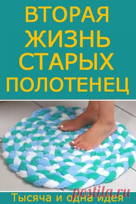 Вторая жизнь старых полотенец | Тысяча и одна идея