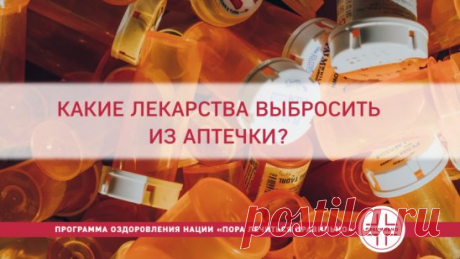 1. Левомицетин, фталазол для кишечных инфекций: высокотоксичные и малоэффективные препараты. К тому же могут привести к осложнениям со стороны системы крови. 
2. Валокордин, корвалол: спиртовой раствор фенобарбитала. Вред во много раз превышает пользу. при постоянном применении вызывает депрессию, бессонницу, кроме того, он может ослаблять или усиливать действие других лекарств, которые принимает пациент. 
3. Валидол: мятная конфета пустышка. Препарат имеет сугубо отвлекаю...