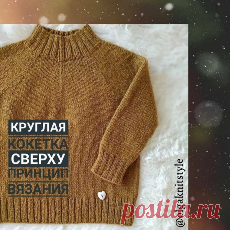 Круглая кокетка сверху Полезное от автора @ olgaknitstyle
