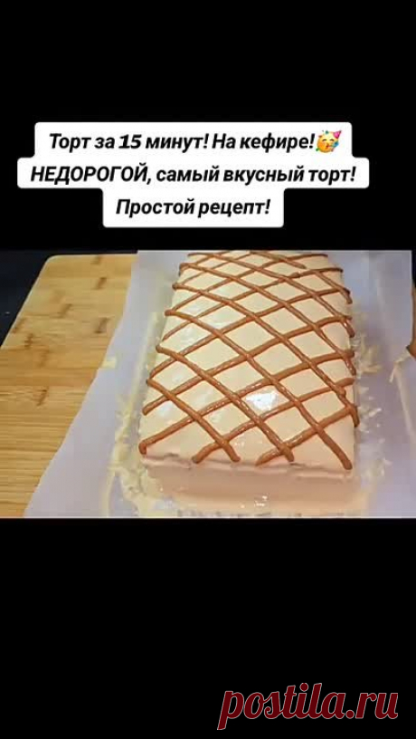 🎉 ВОСХИТИТЕЛЬНЫЙ ТОРТ ЗА 15 МИНУТ НА КЕФИРЕ! 🎉